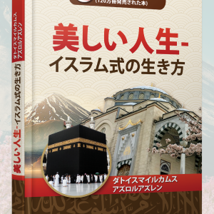 BOOK Beautiful Islamic Way of Life.: 美しいイスラムの生き方